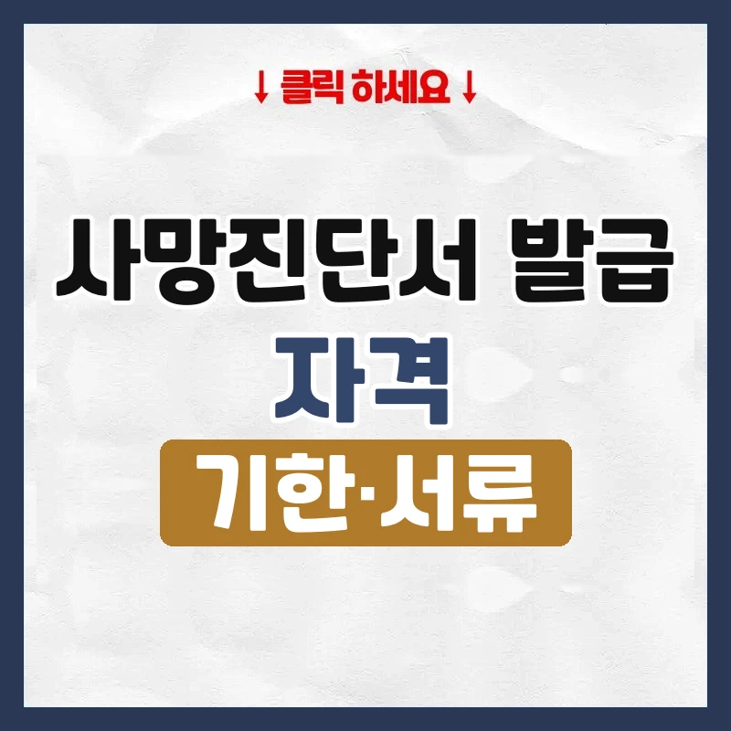사망진단서 발급