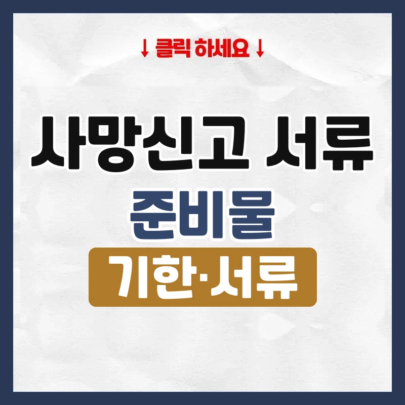 사망신고 서류