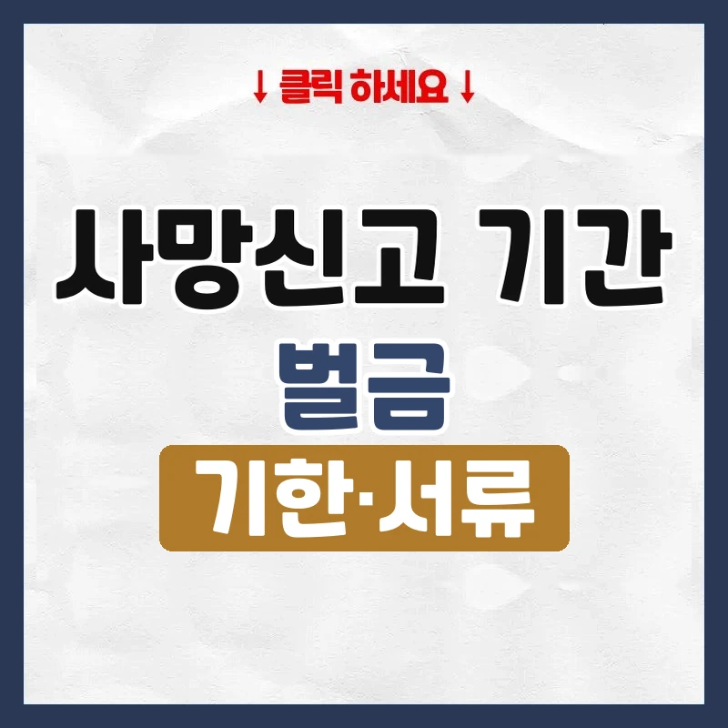 사망신고 기간