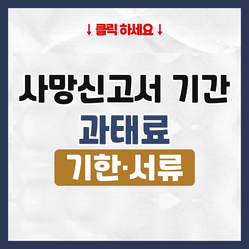 사망신고서 기간