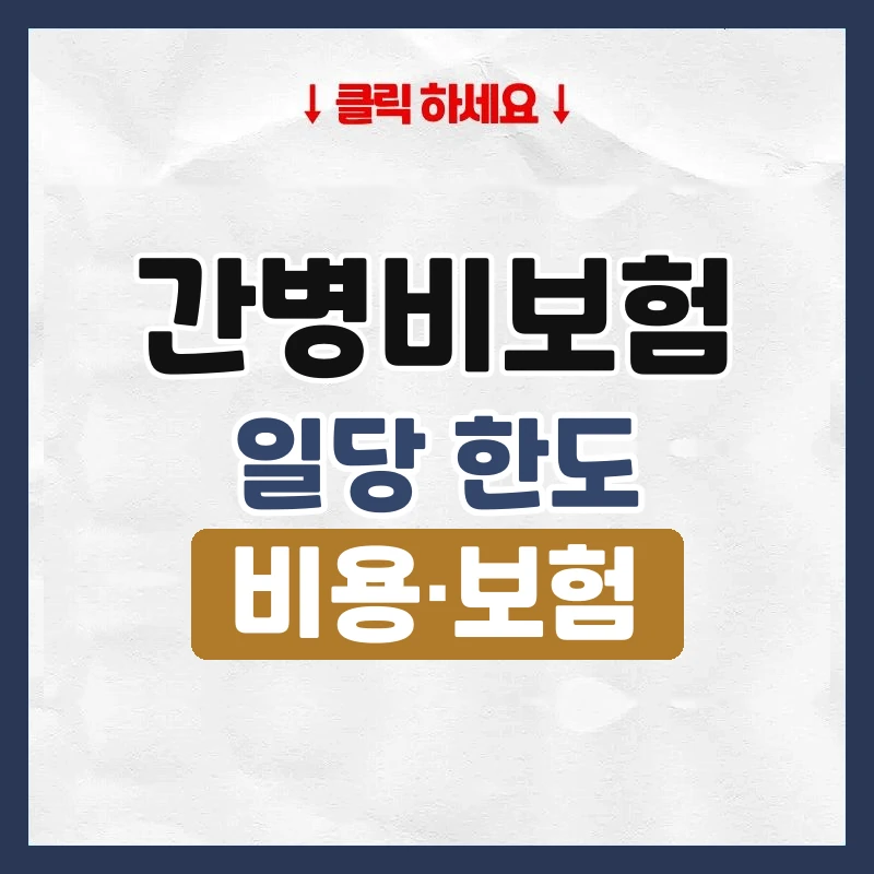 간병비보험