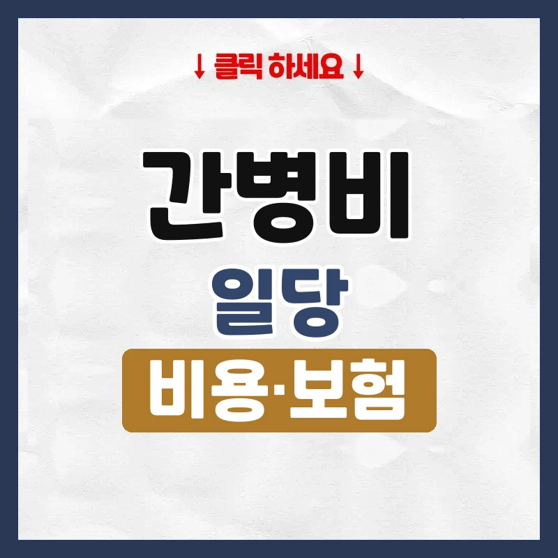 간병비