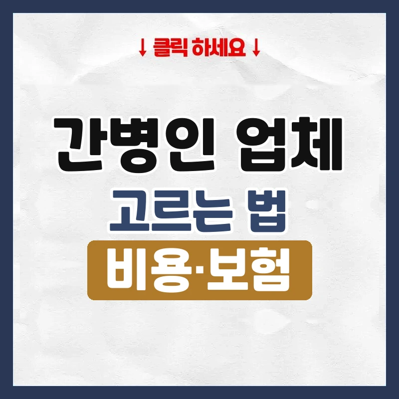 간병인 업체