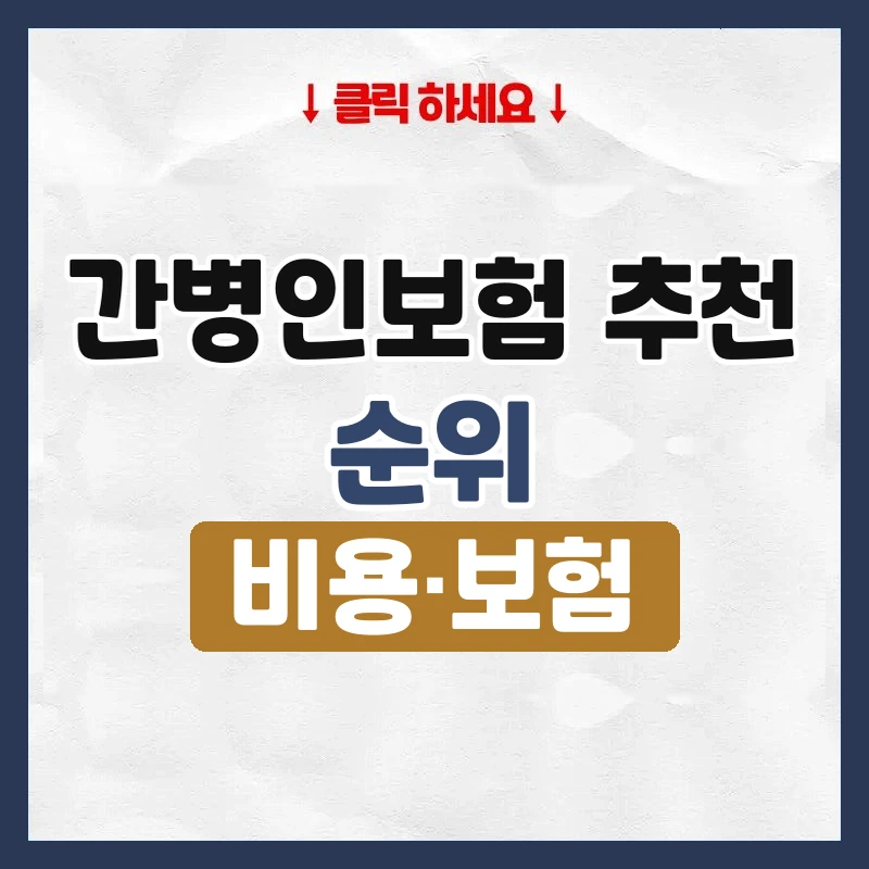 간병인보험 추천