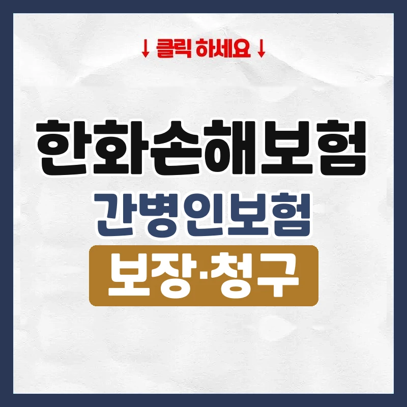 한화손해보험간병인보험