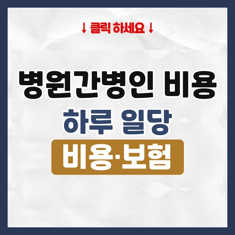 병원간병인 비용