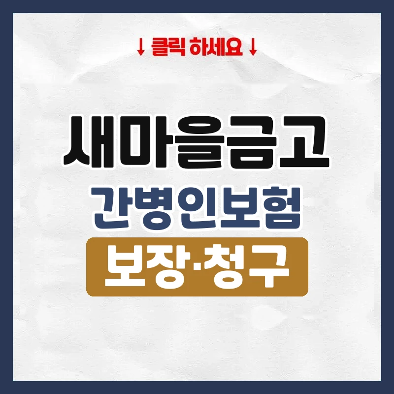 새마을금고간병인보험