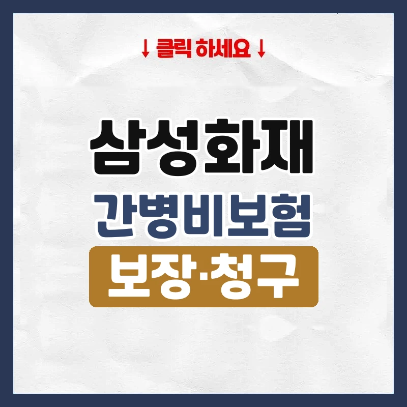 삼성화재간병비보험
