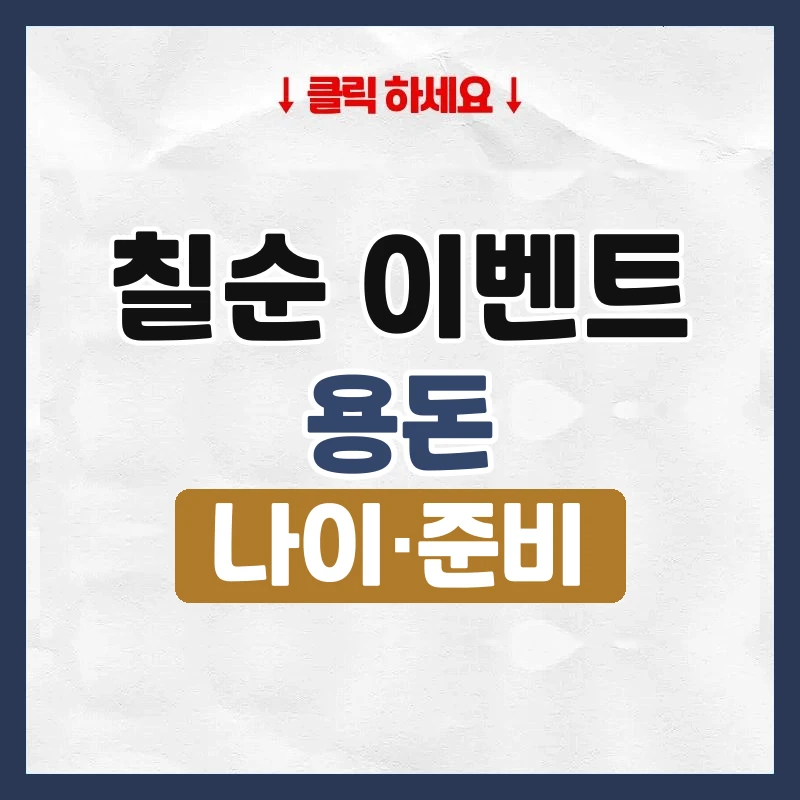 칠순 이벤트