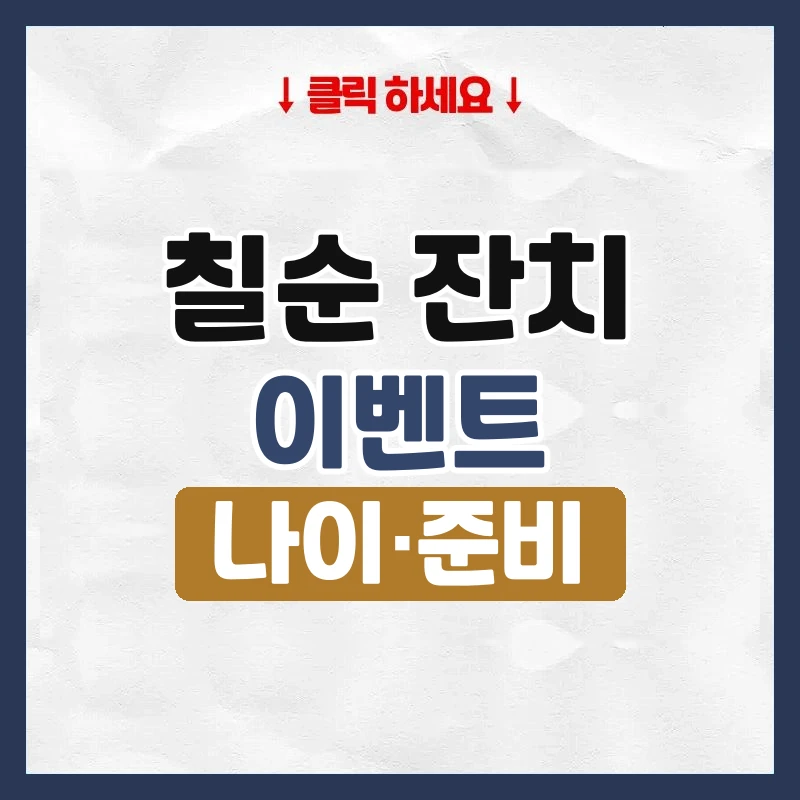 칠순 잔치 이벤트