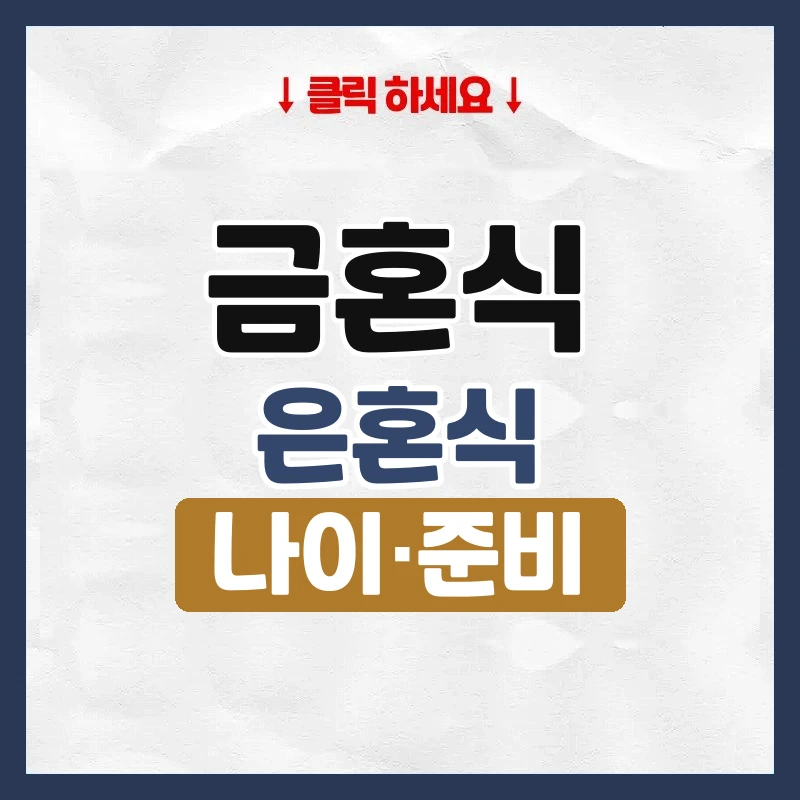 금혼식