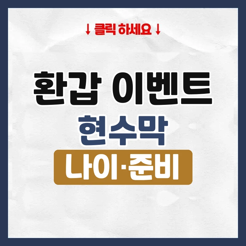 환갑 이벤트
