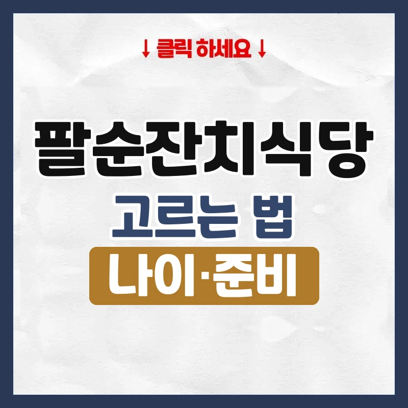 팔순잔치식당