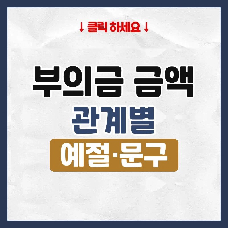 부의금 금액
