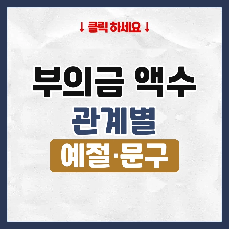 부의금 액수