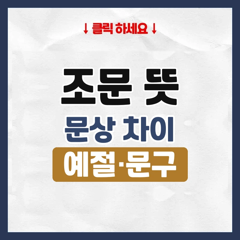 조문 뜻