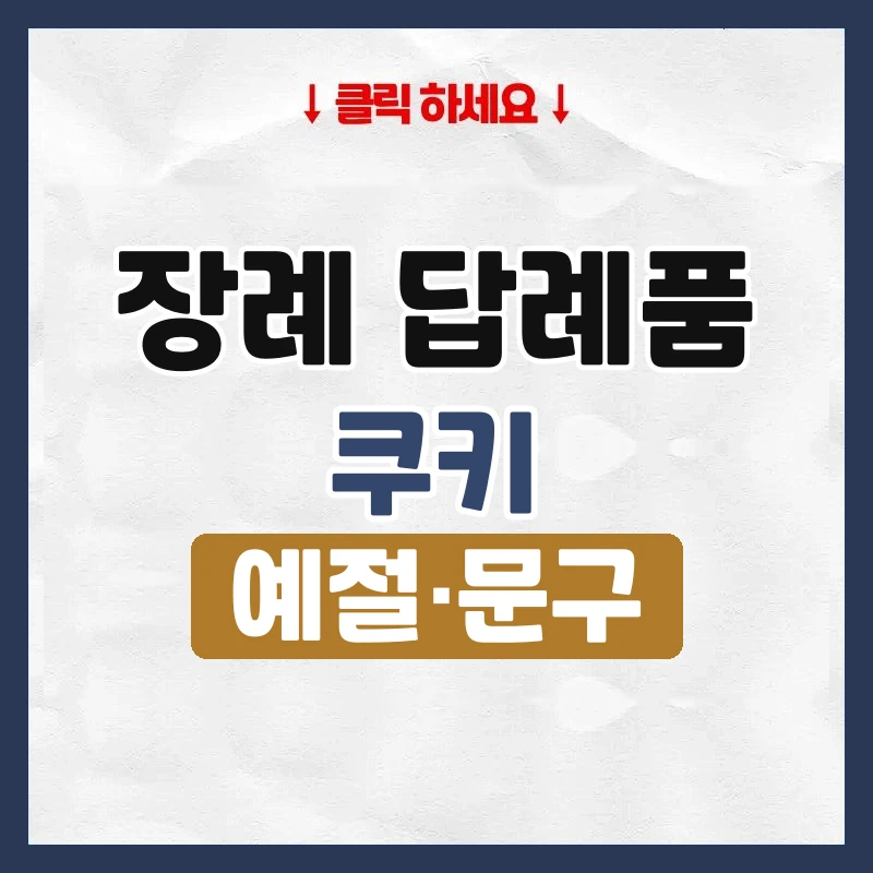 장례 답례품