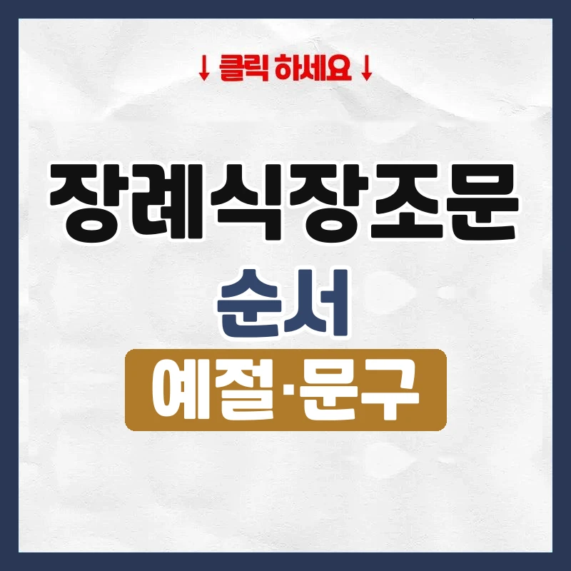 장례식장조문