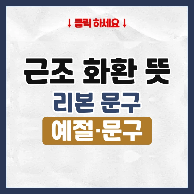 근조 화환 뜻