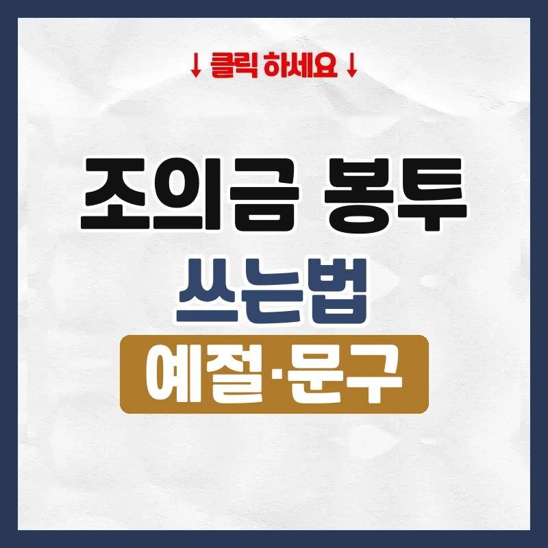 조의금 봉투 쓰는법