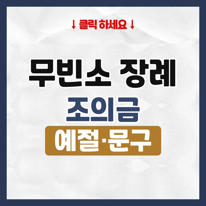 무빈소 장례 조의금