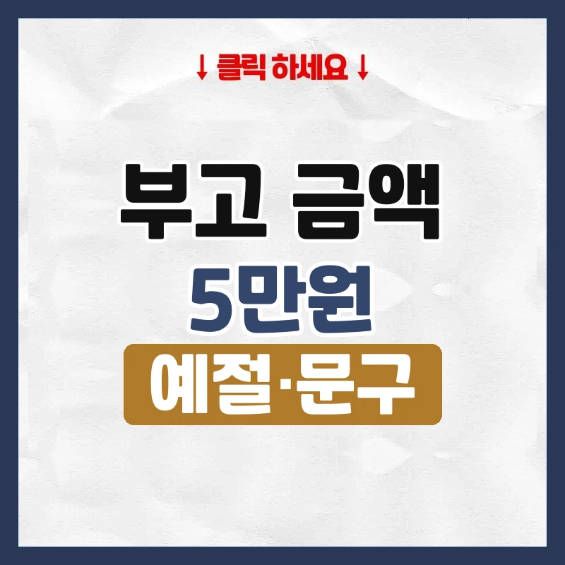 부고 금액
