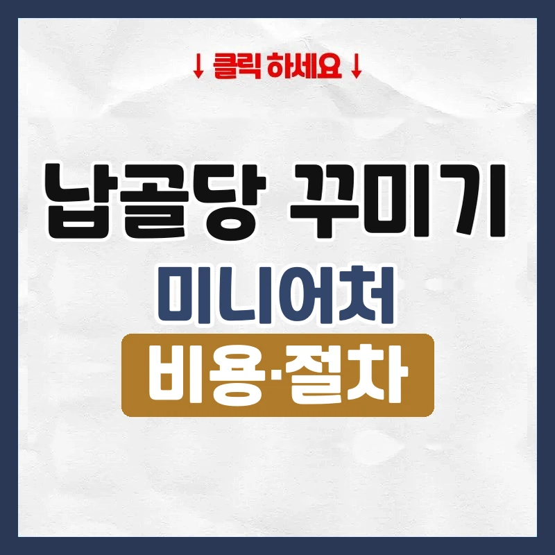 납골당 꾸미기