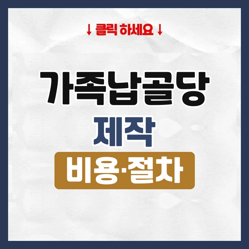 가족납골당