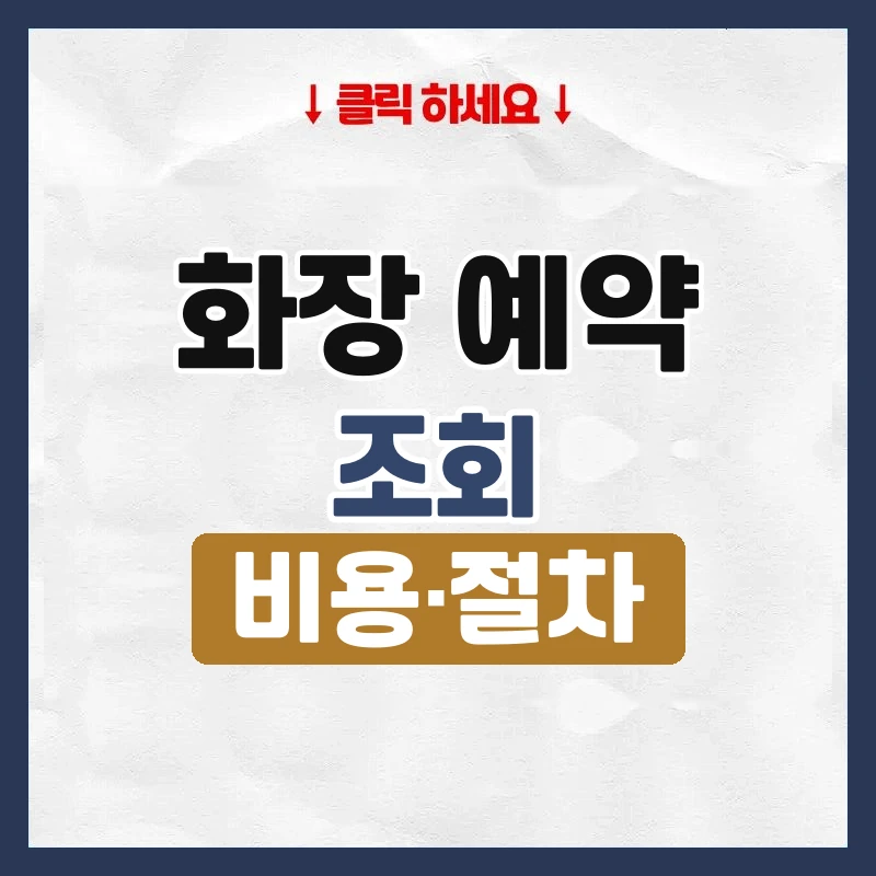 화장 예약