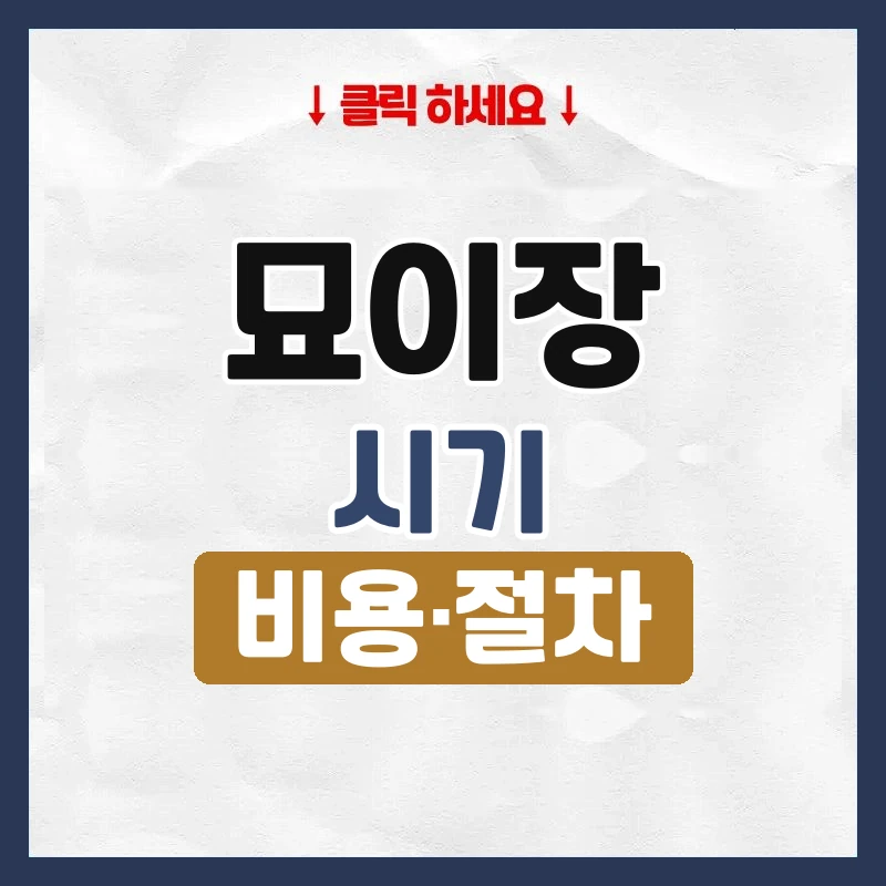 묘이장