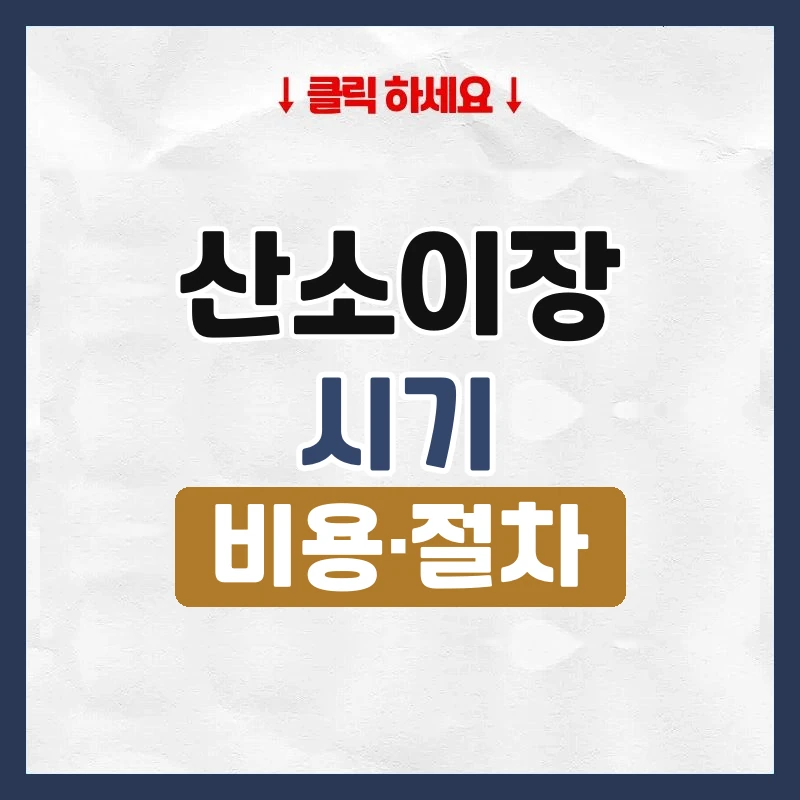 산소이장