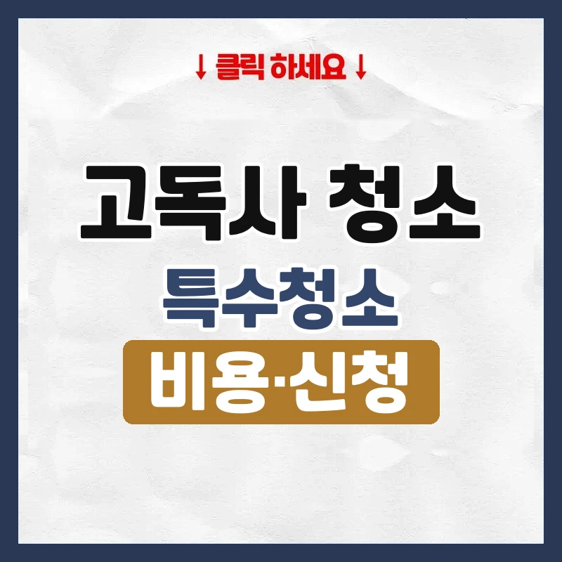 고독사 청소