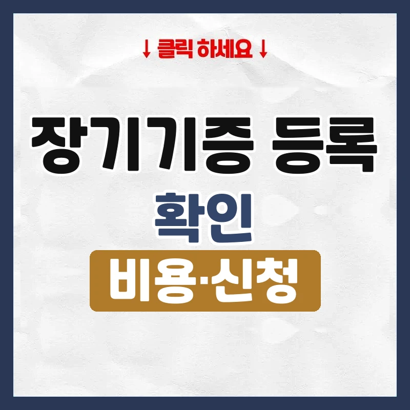 장기기증 등록
