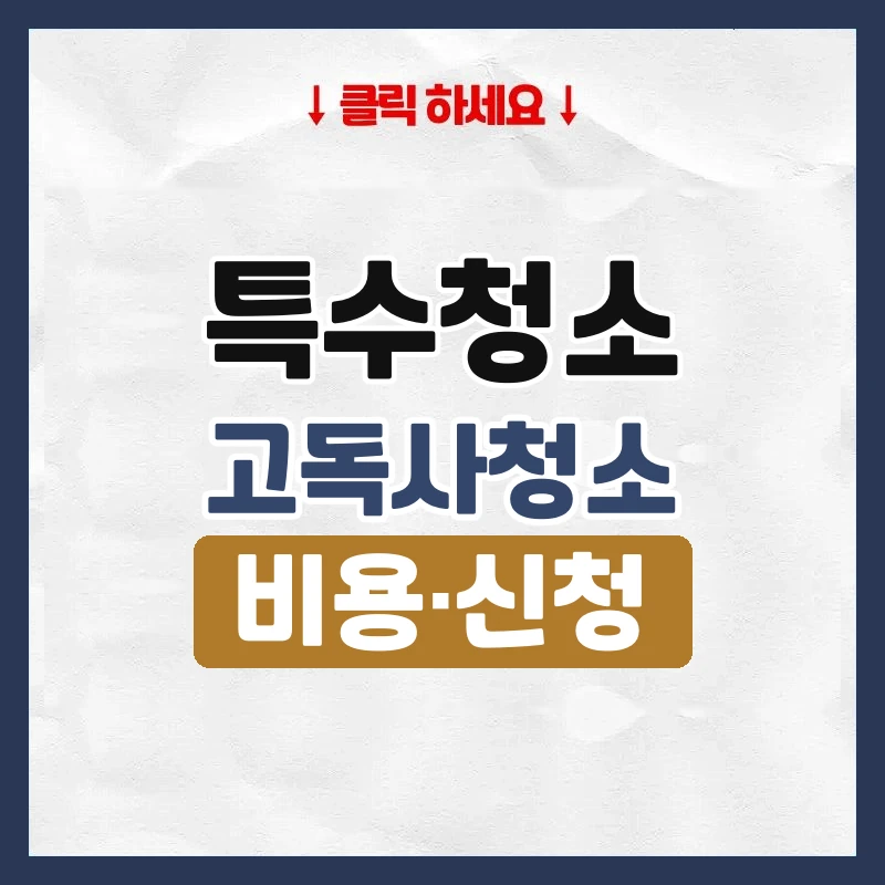 특수청소 고독사청소