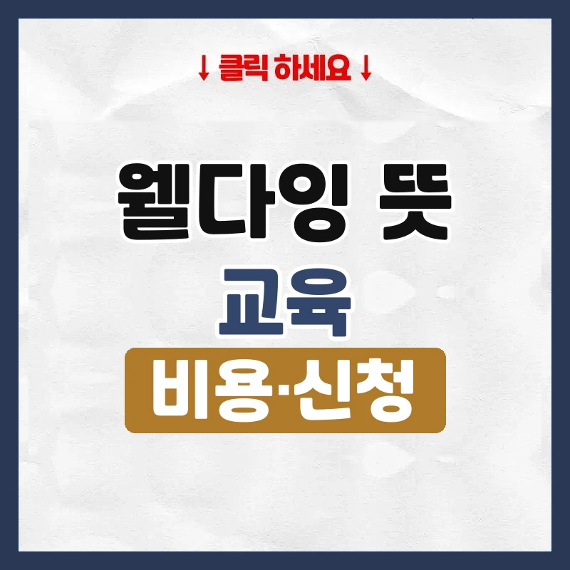 웰다잉 뜻