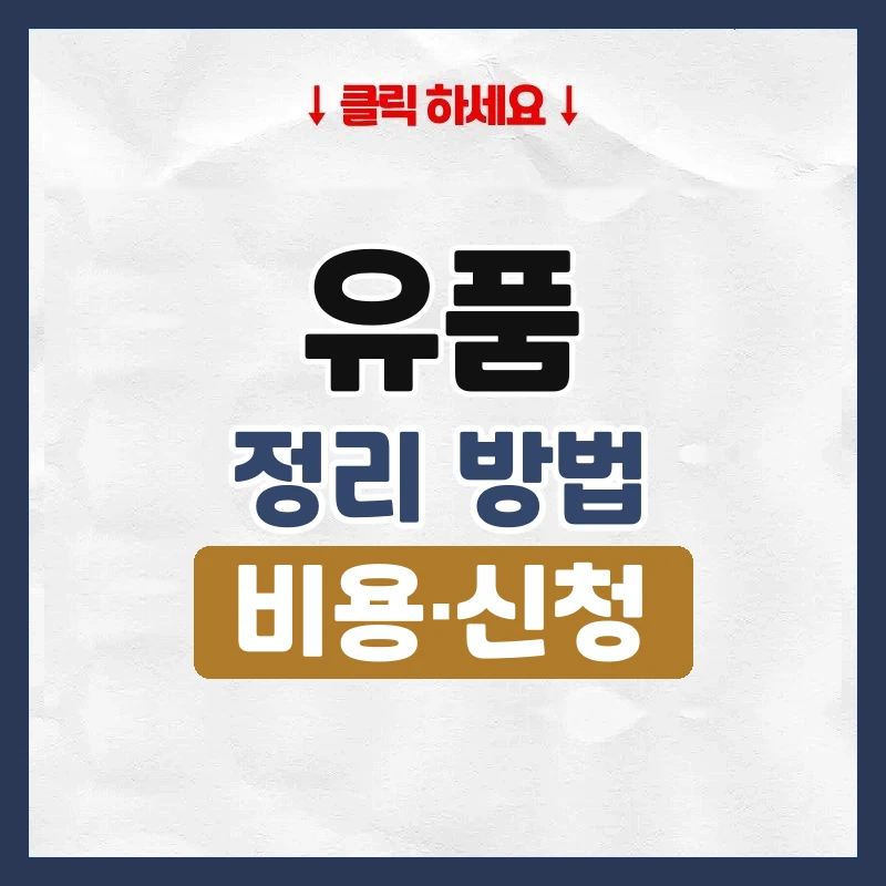 유품