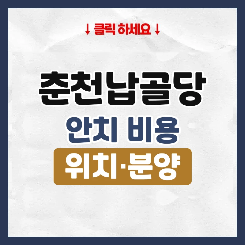 춘천납골당