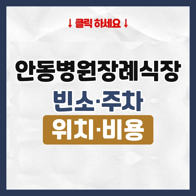 안동병원장례식장