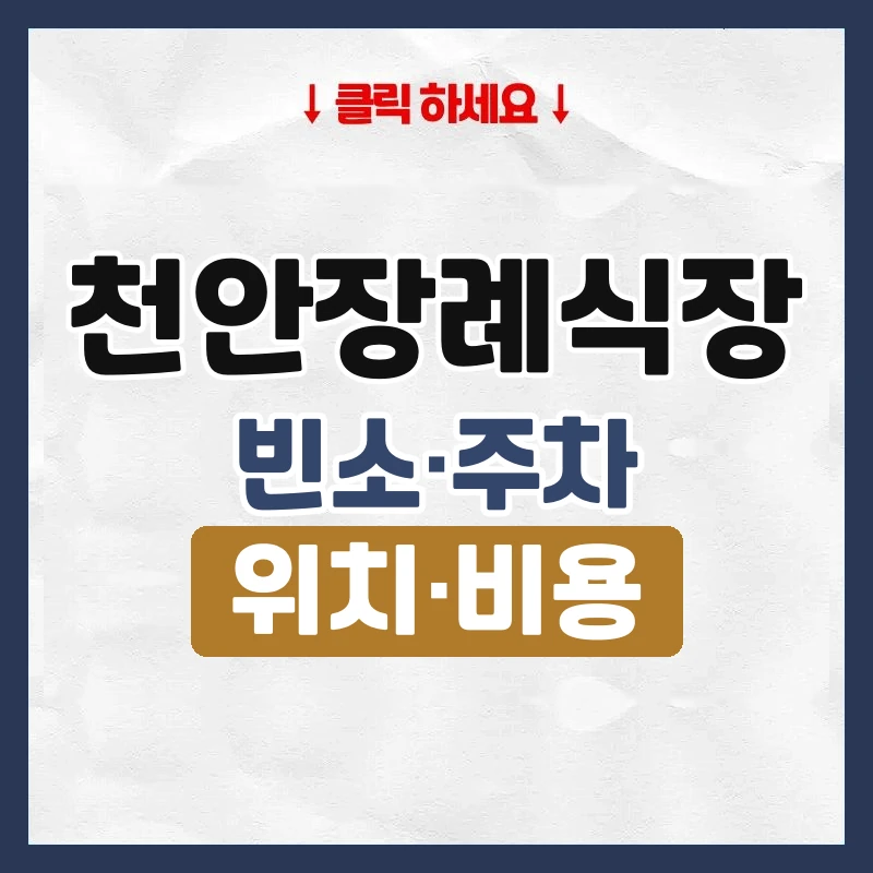 천안장례식장