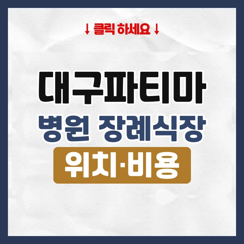 대구파티마병원장례식장