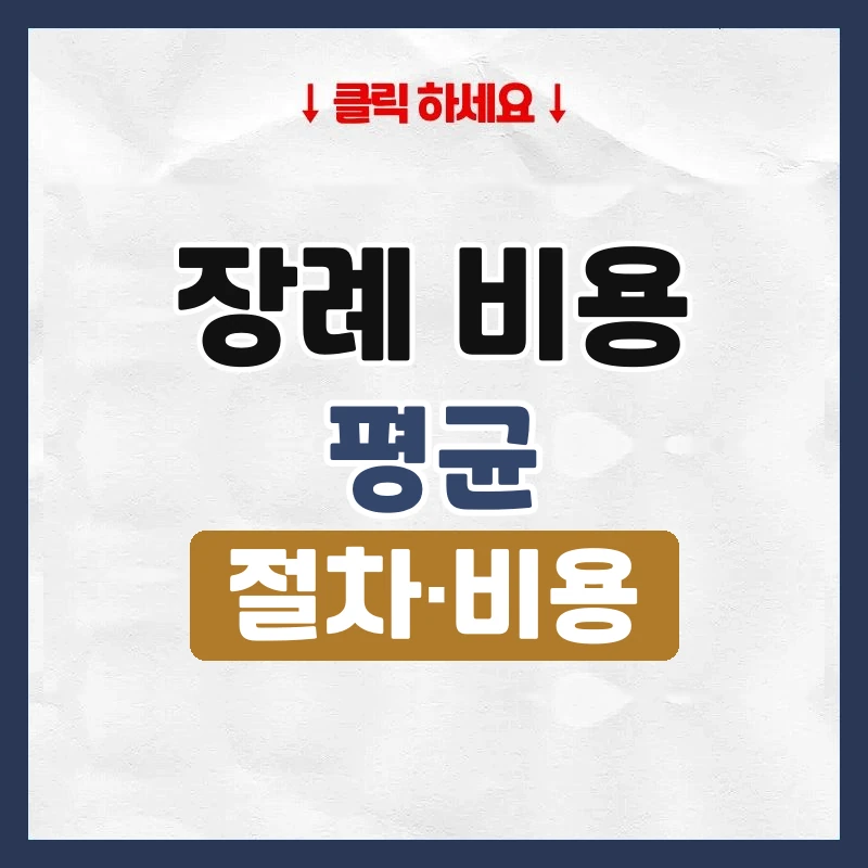 장례 비용