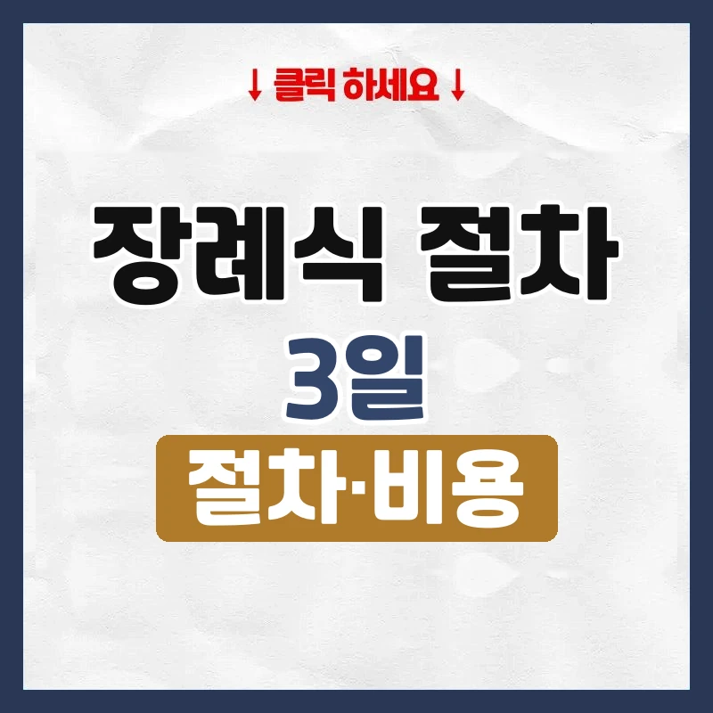 장례식 절차