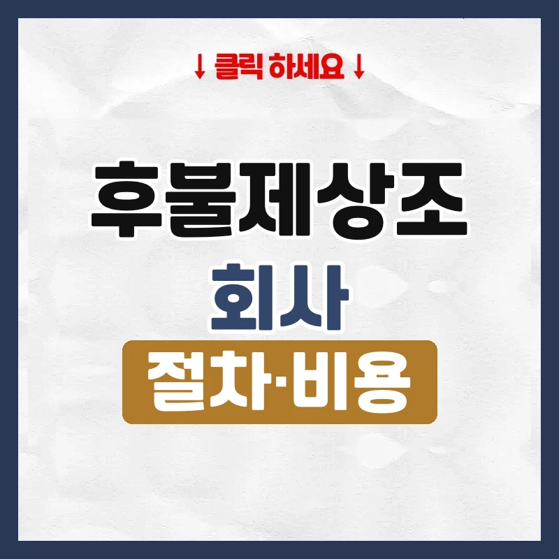후불제상조