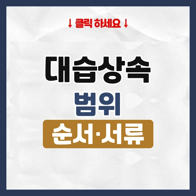 대습상속