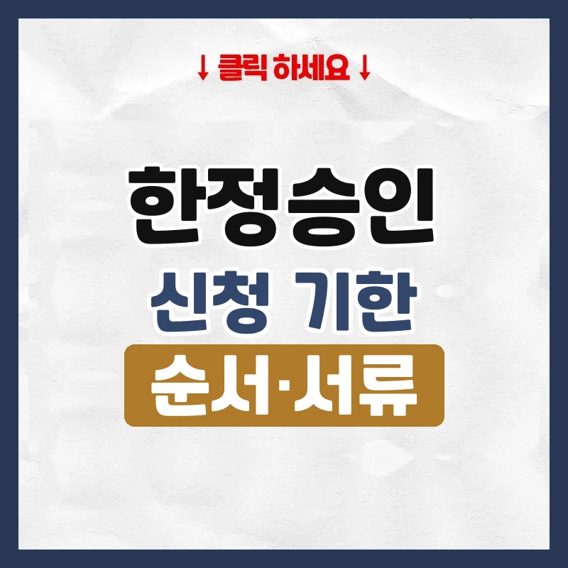 한정승인
