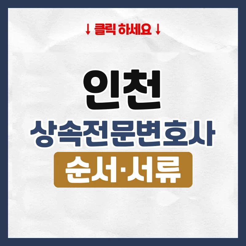 인천상속전문변호사