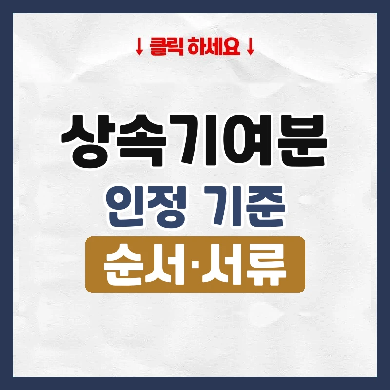 상속기여분