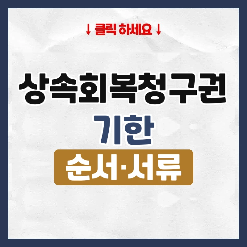 상속회복청구권