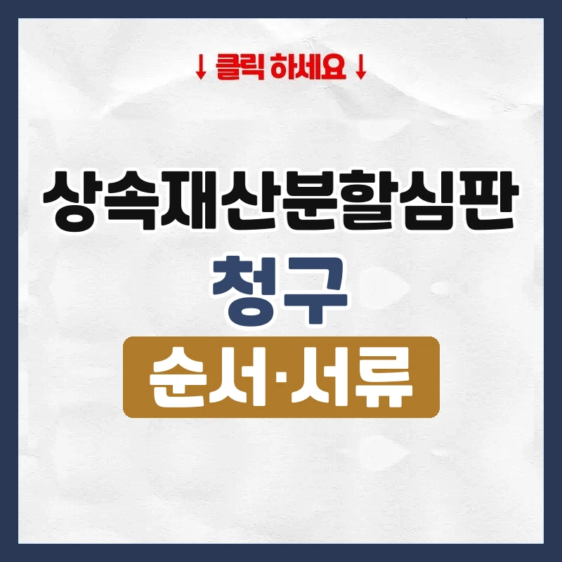 상속재산분할심판 청구