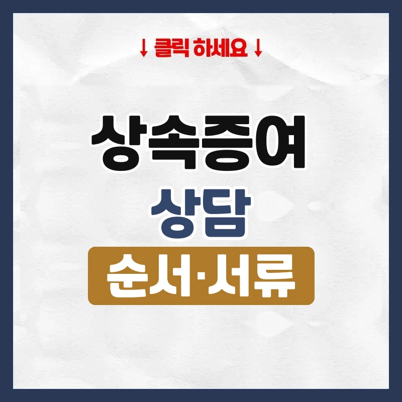 상속증여